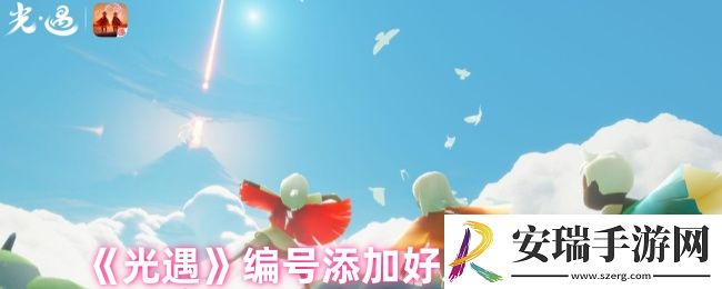 光遇如何用编号加好友