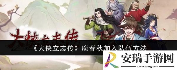 大侠立志传庖春秋怎么加入队伍