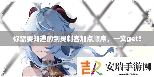 你需要知道的剑灵刺客加点顺序
