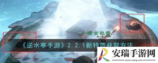 逆水寒手游2.2.1新特质怎么获取