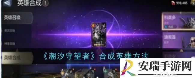潮汐守望者合成英雄方法是什么