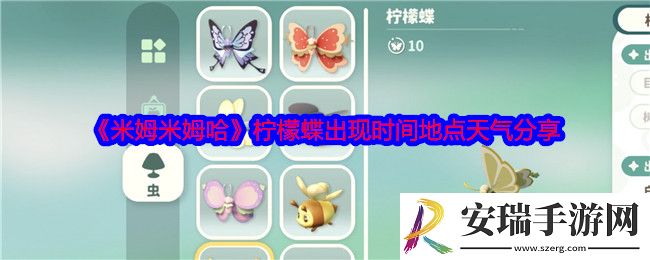 米姆米姆哈柠檬蝶在哪捕捉