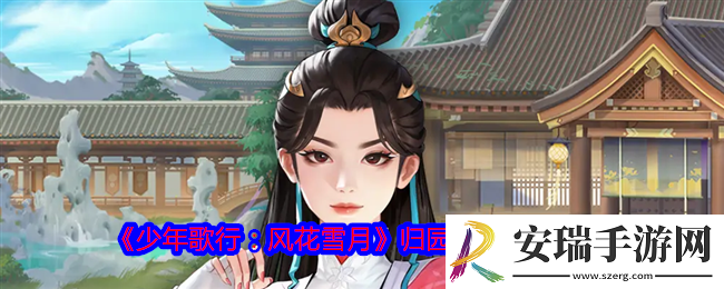 少年歌行风花雪月归园田居怎么玩