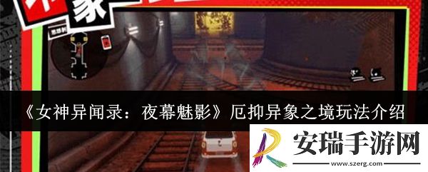 女神异闻录夜幕魅影厄抑异象之境怎么玩
