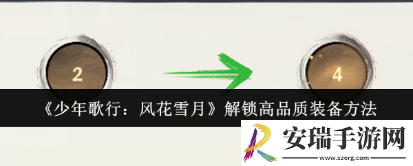 少年歌行风花雪月怎么解锁高品质装备