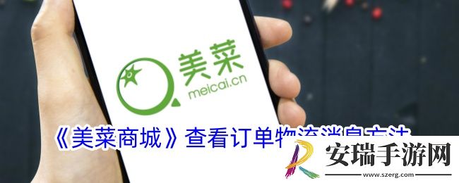 美菜商城怎么看物流消息