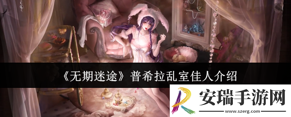 无期迷途普希拉乱室佳人怎么样
