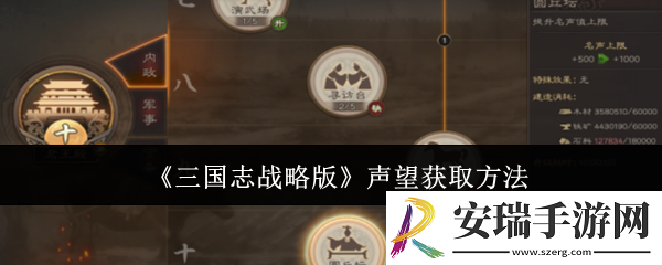 三国志战略版声望怎么获取