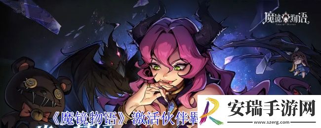 魔镜物语怎么激活伙伴羁绊加成