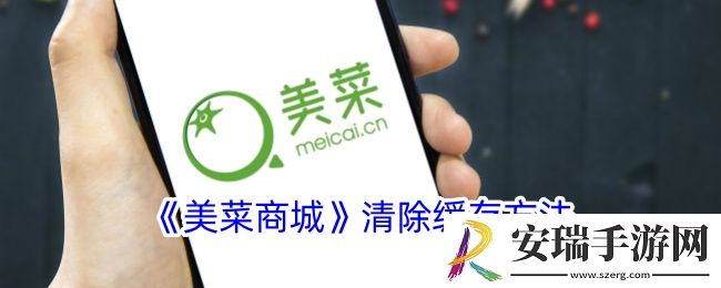 美菜商城怎么清理缓存