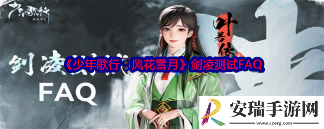 少年歌行风花雪月剑凌测试FAQ