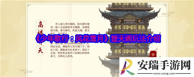 少年歌行风花雪月登天阁怎么玩