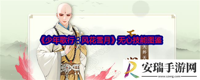 少年歌行风花雪月无心怎么样