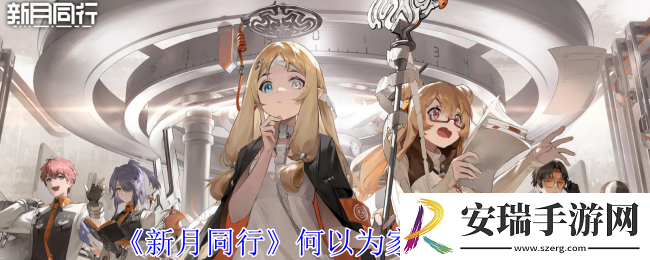 新月同行何以为家成就怎么获得