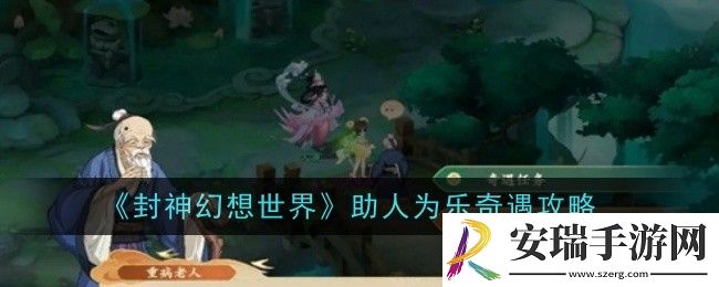封神幻想世界助人为乐奇遇怎么做