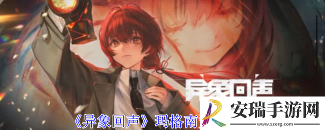 异象回声玛格南有什么特点