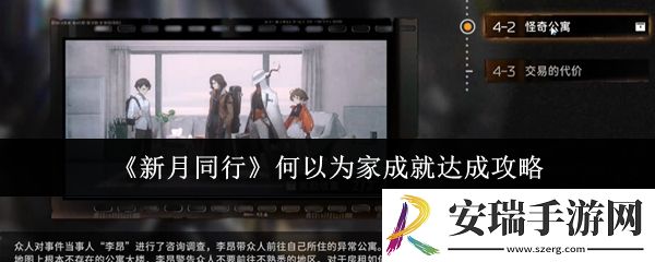 新月同行何以为家成就怎么达成