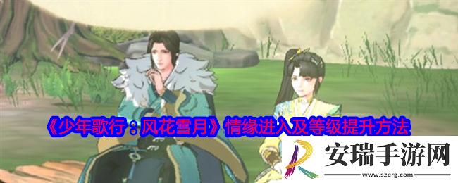 少年歌行风花雪月情缘在哪进入