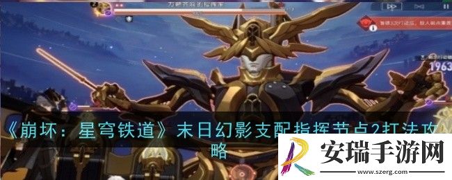 崩坏星穹铁道末日幻影支配指挥节点2打法是什么