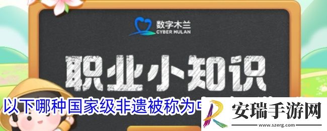以下哪种*非遗被称为中国舞蹈的活化石
