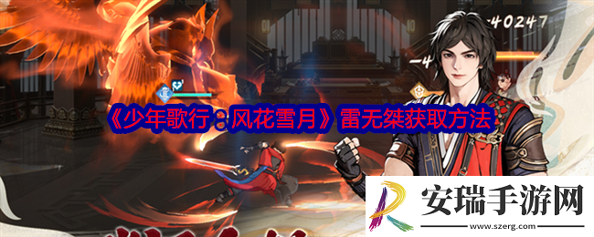 少年歌行风花雪月雷无桀怎么获得