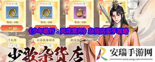 少年歌行风花雪月杂货店买手攻略