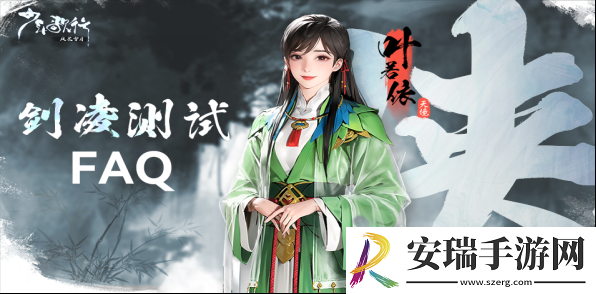 少年歌行风花雪月剑凌测试FAQ