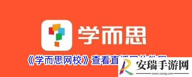 学而思网校怎么看回放