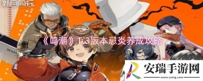 鸣潮1.3版本忌炎怎么养成