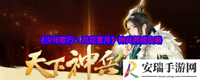 少年歌行风花雪月神兵怎么养成