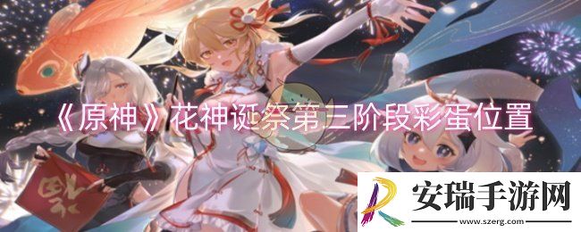 原神花神诞祭第三阶段彩蛋位置在哪