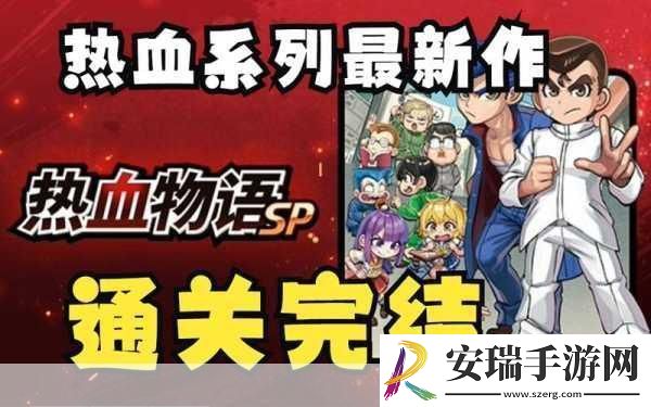 热血物语