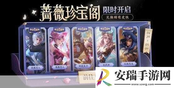 王者荣耀蔷薇珍宝阁选皮指南