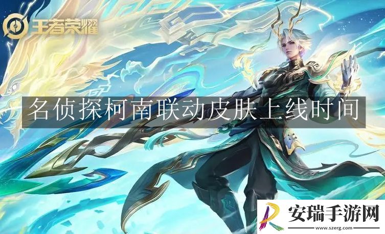 王者荣耀名侦探柯南联动皮肤上线时间