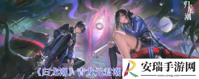 归龙潮青龙元君潮品怎么选择