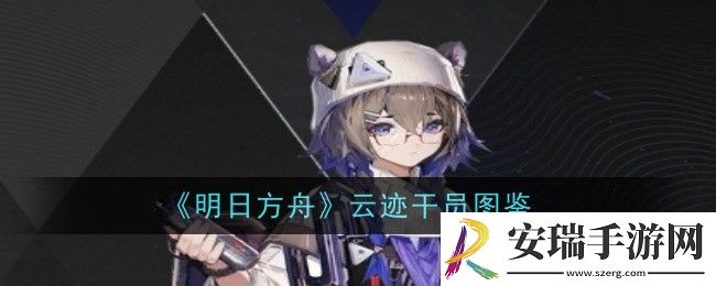 明日方舟云迹干员怎么样