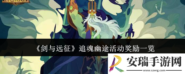 剑与远征追魂幽途活动奖励有哪些