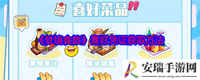 梦境食旅喜好凭证怎么获得