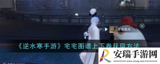 逆水寒手游宅宅图谱上下卷怎么获取