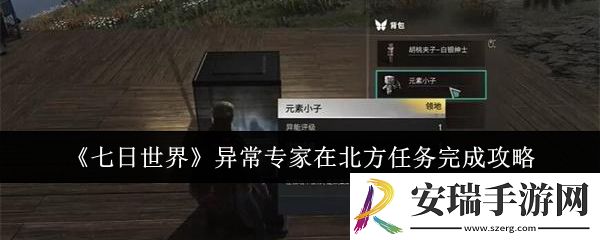 七日世界异常专家在北方任务怎么完成