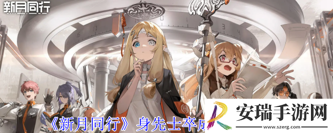新月同行身先士卒成就怎么获得