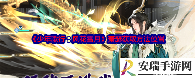 少年歌行风花雪月萧瑟在哪获得