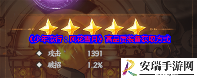 少年歌行风花雪月高品质装备怎么获得