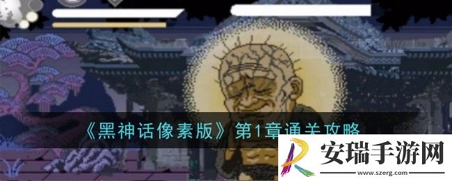 黑神话像素版第1章怎么通关
