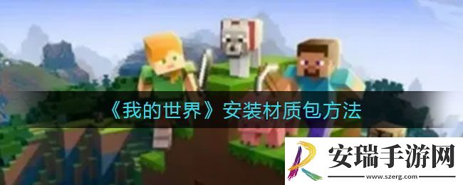 我的世界安装材质包方法