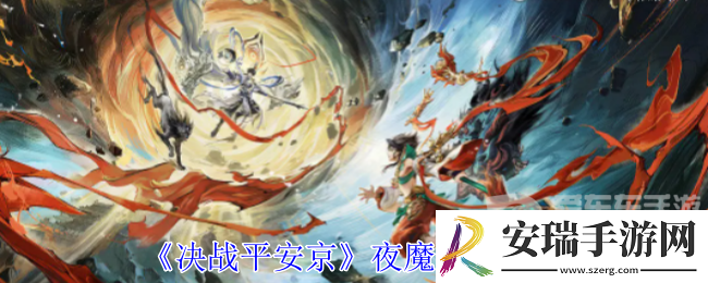 决战平安京夜魔皮肤怎么样