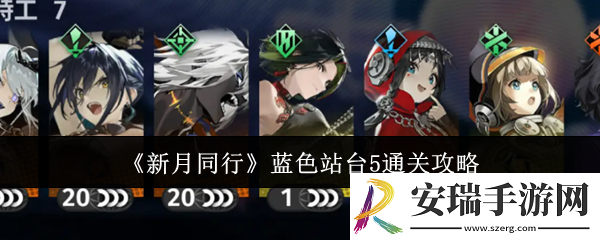 新月同行蓝色站台5怎么通关