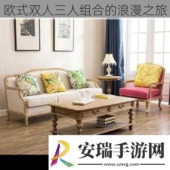 欧式双人三人组合的浪漫之旅