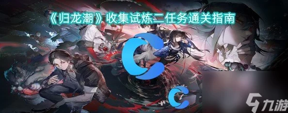 探索归龙潮闯关挑战