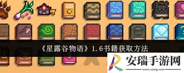 星露谷物语1.6书籍怎么获取